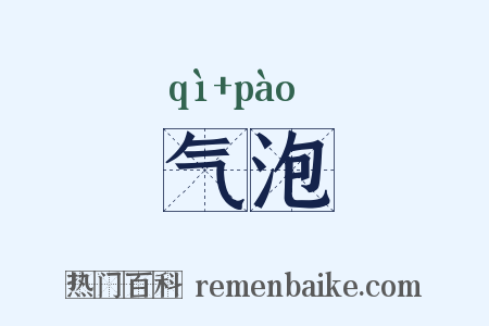 气泡是什么意思的图片